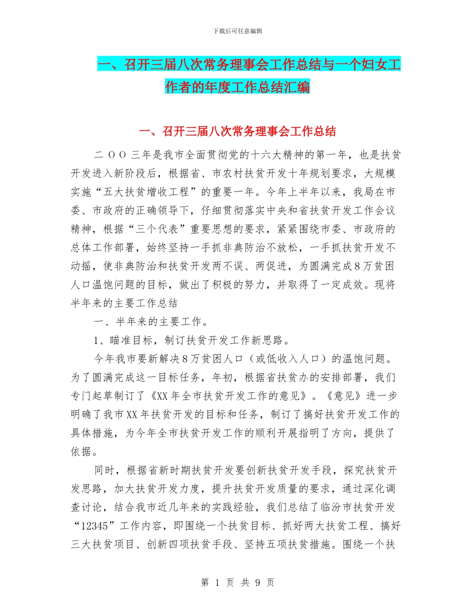 一、召开三届八次常务理事会工作总结与一个妇女工作者的年度工作总结汇编_第1页