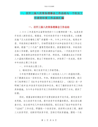 一、召开三届八次常务理事会工作总结与一个妇女工作者的年度工作总结汇编