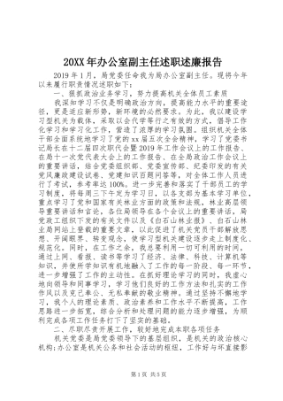 20XX年办公室副主任述职述廉报告