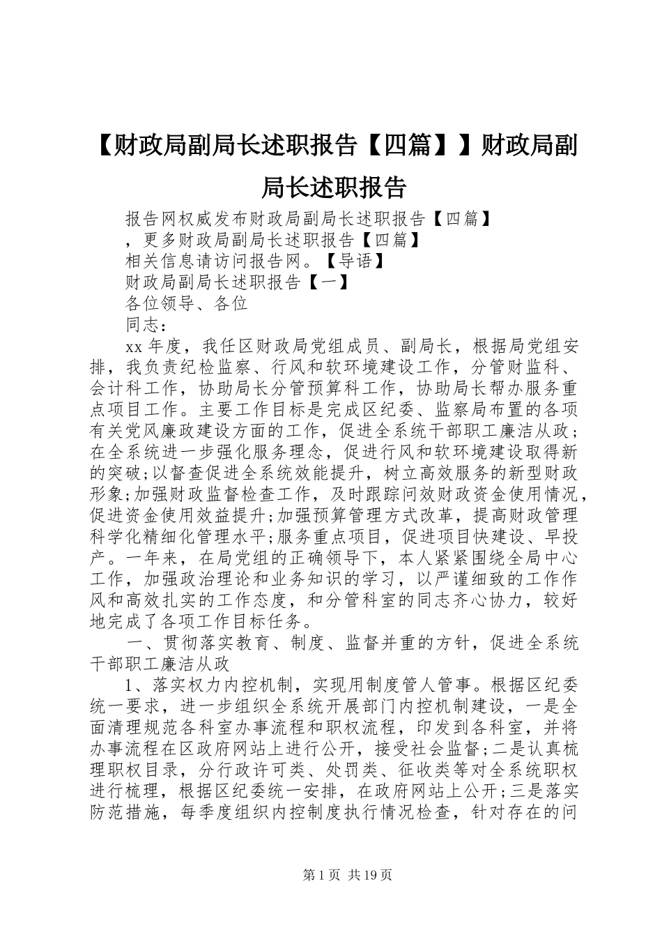 【财政局副局长述职报告【四篇】】财政局副局长述职报告_第1页