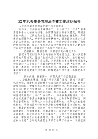 XX年机关事务管理局党建工作述职报告