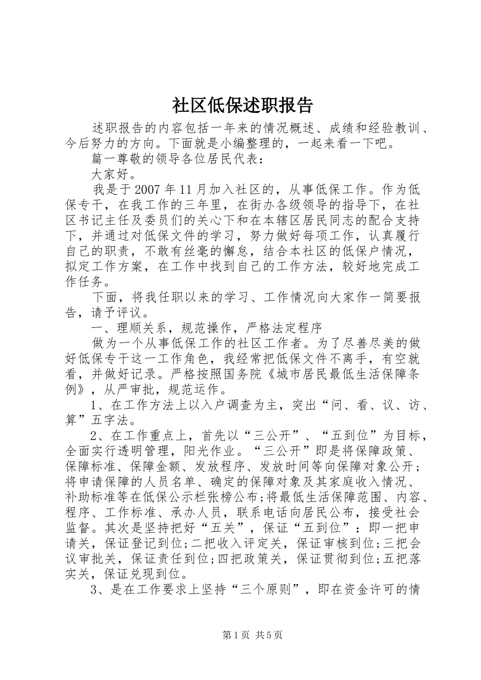 社区低保述职报告_第1页