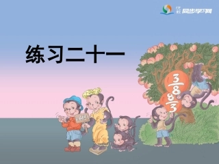 《练习二十一》习题课件