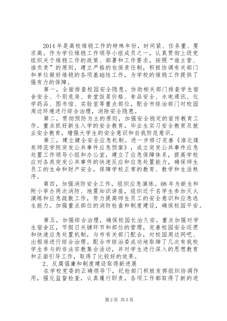 党委委员、纪委书记年度述职述廉报告(精选多篇)_第2页