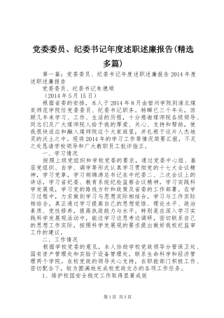 党委委员、纪委书记年度述职述廉报告(精选多篇)