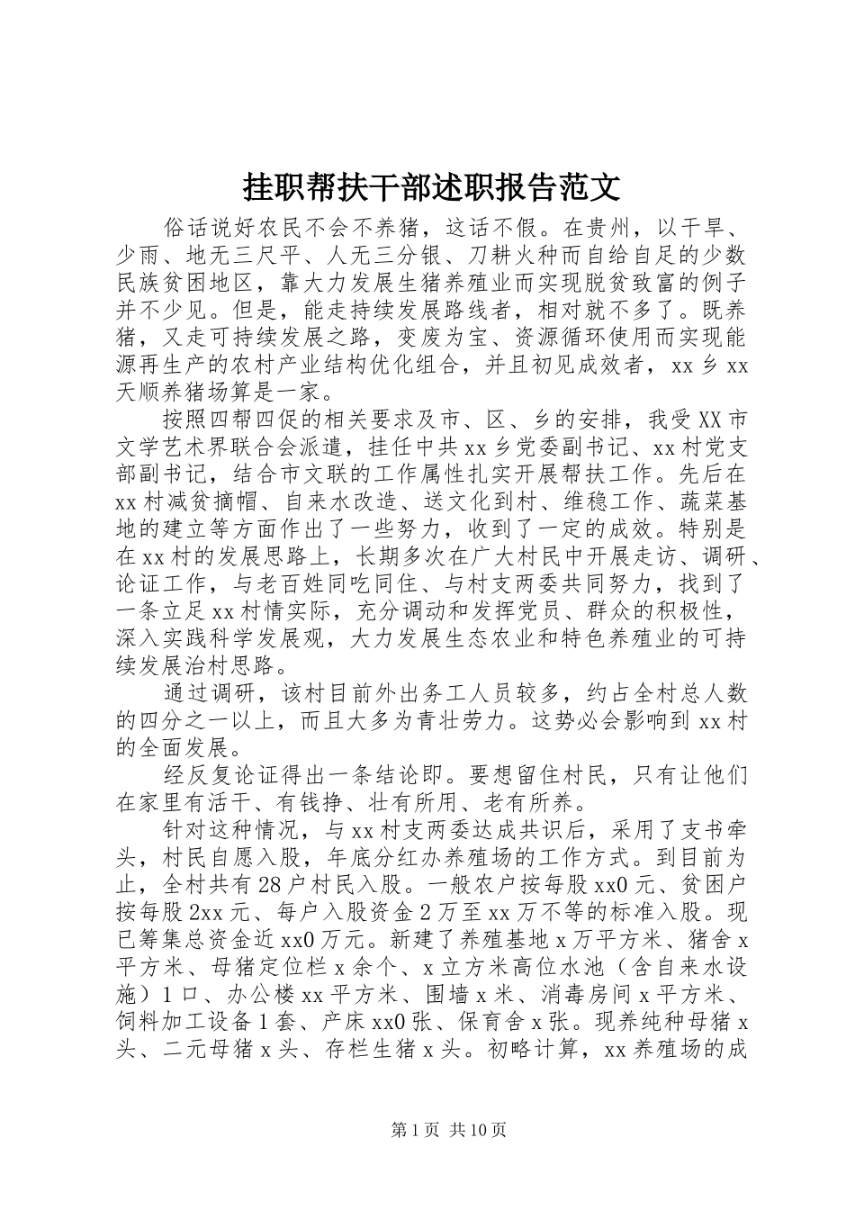 挂职帮扶干部述职报告范文_第1页