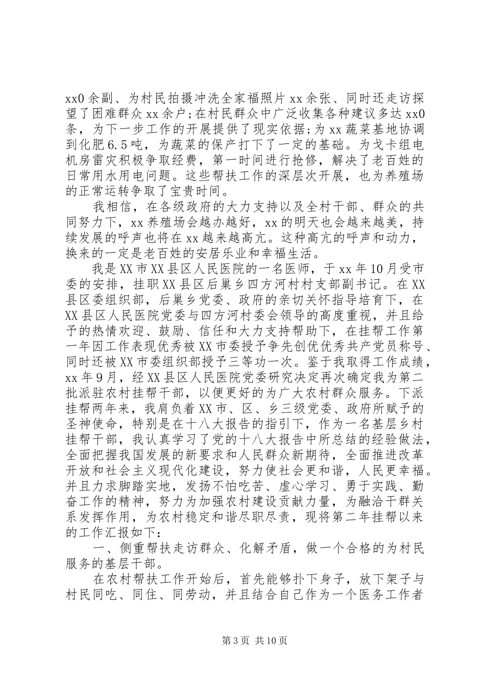 挂职帮扶干部述职报告范文_第3页