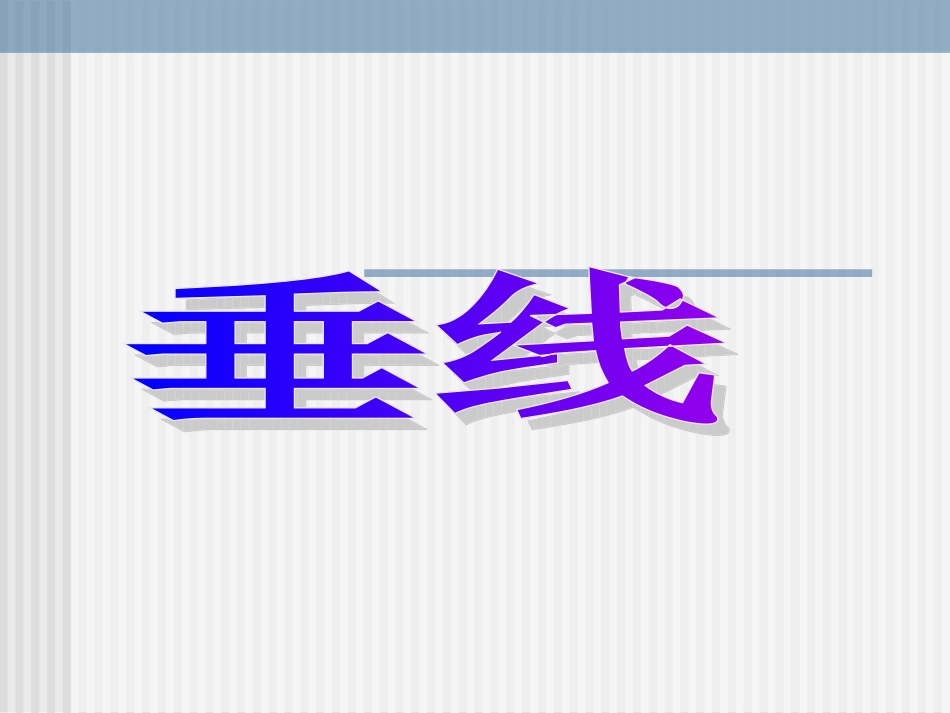 数学：471《垂线》课件1（华东师大版七年级上）_第1页
