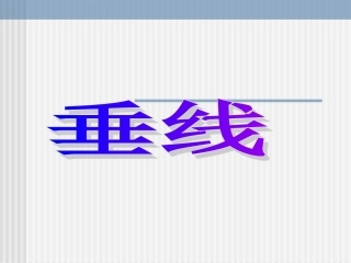 数学：471《垂线》课件1（华东师大版七年级上）