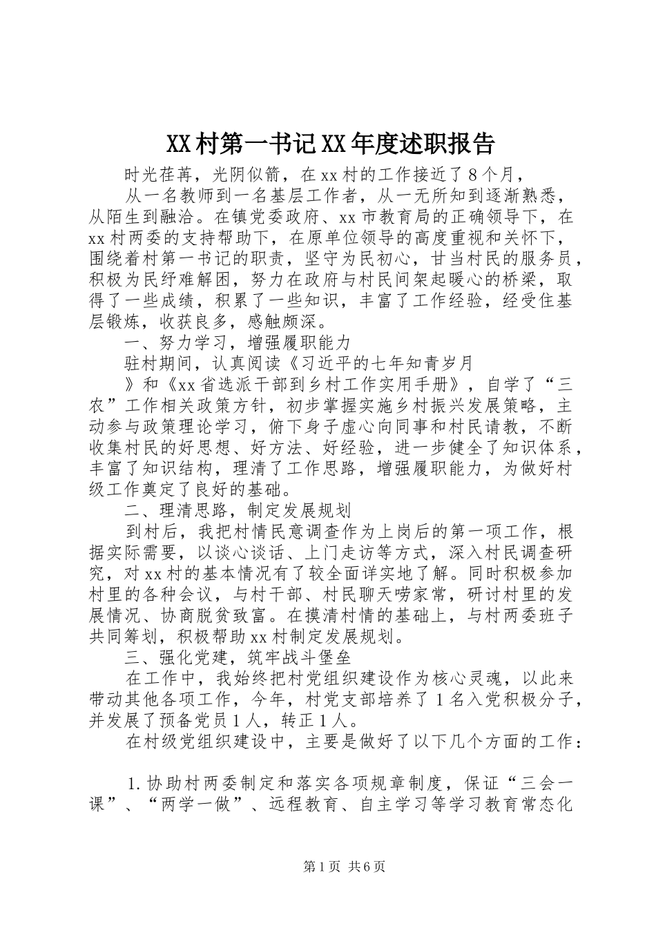 XX村第一书记XX年度述职报告_第1页