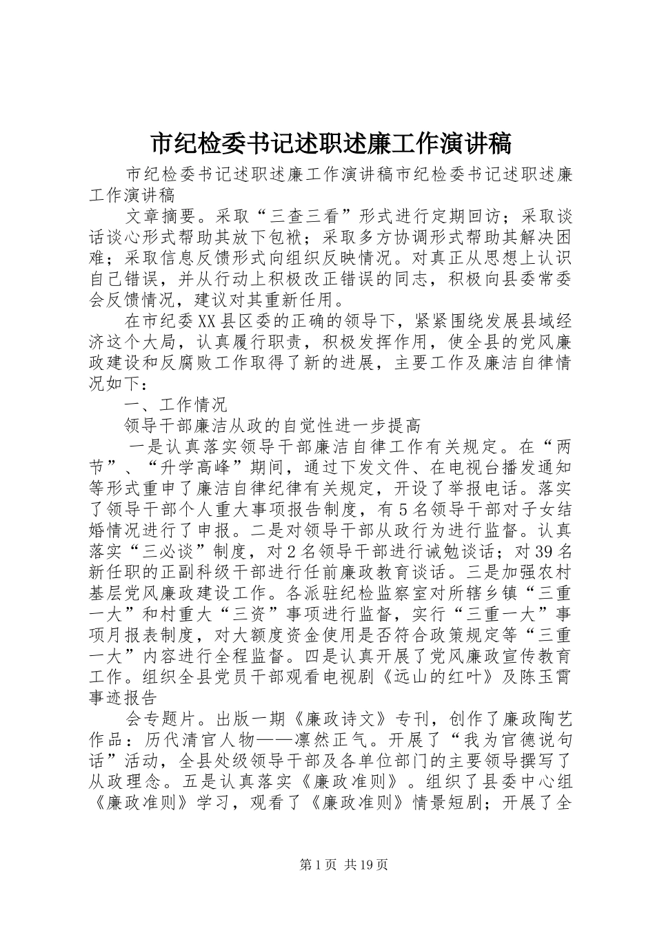 市纪检委书记述职述廉工作演讲稿_第1页