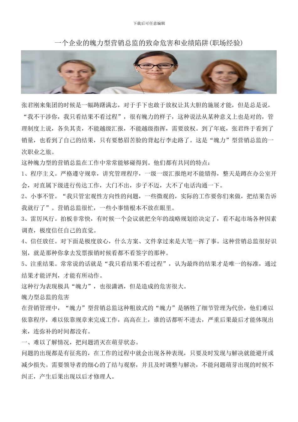 一个企业的魄力型营销总监的致命危害和业绩陷阱_第1页