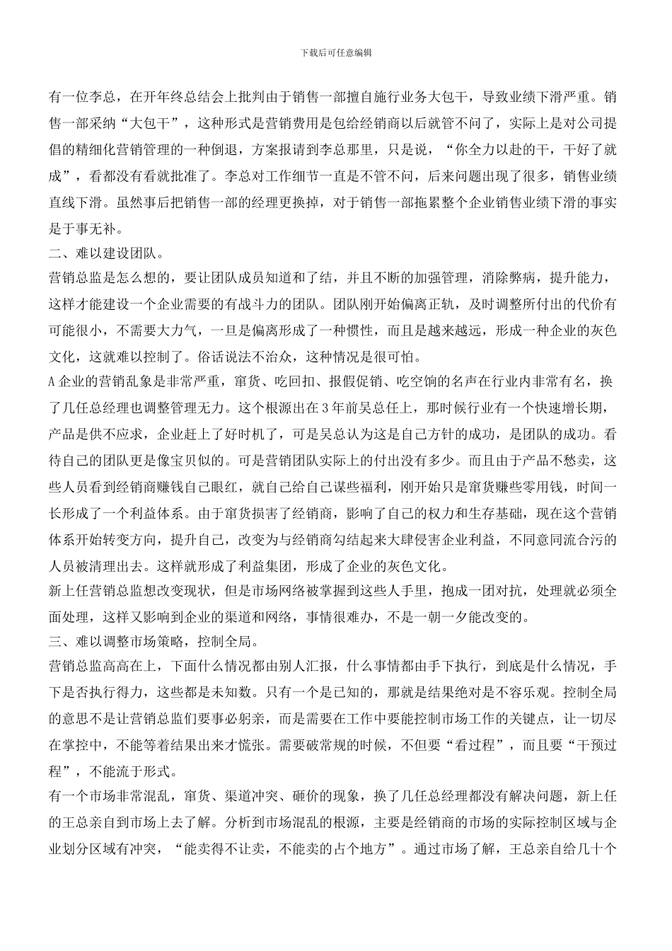 一个企业的魄力型营销总监的致命危害和业绩陷阱_第2页