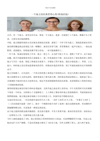 一个地主的经典管理心得