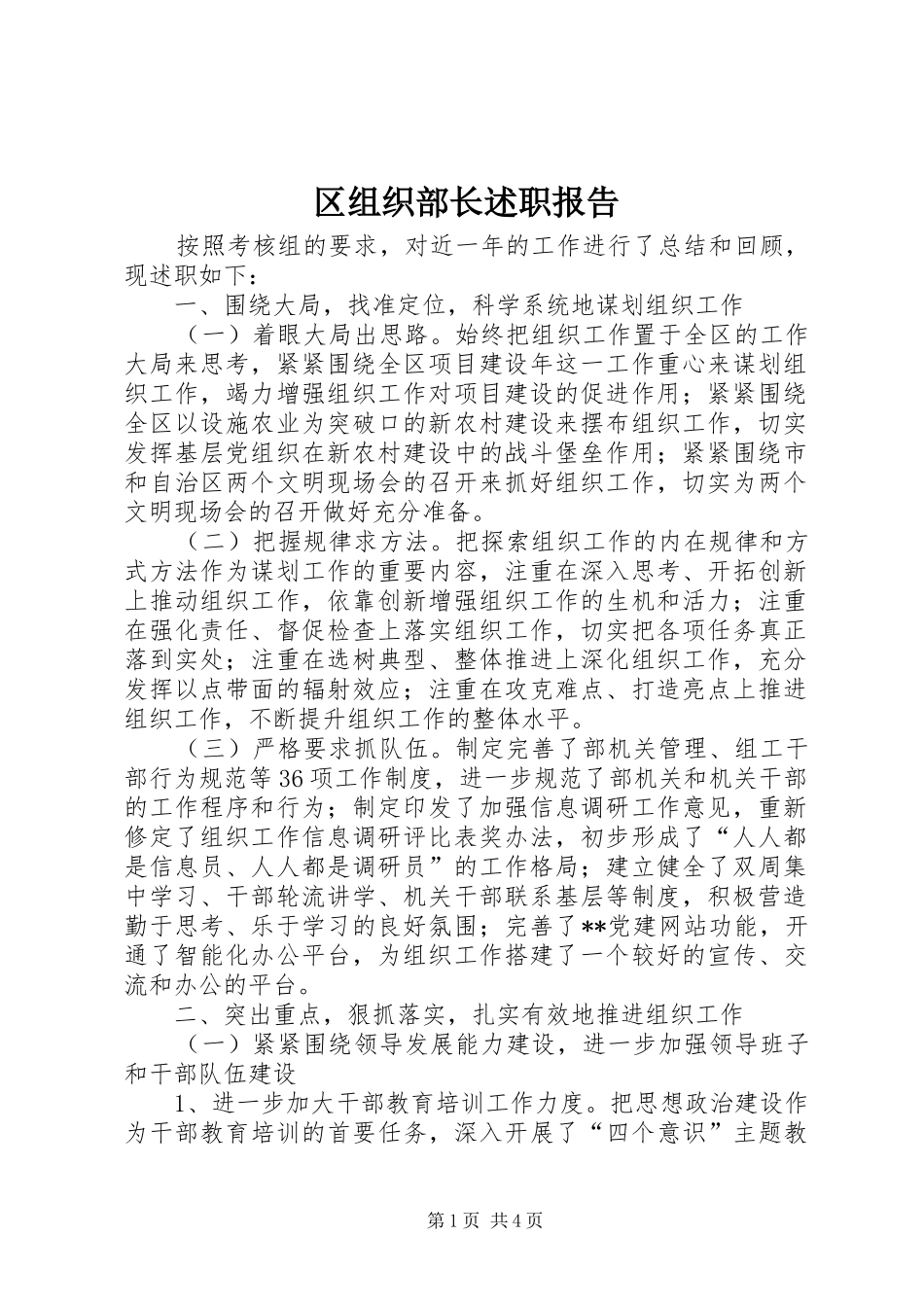 区组织部长述职报告_第1页