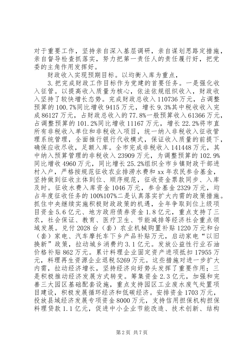 财政述职报告4篇_第2页