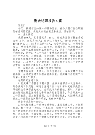 财政述职报告4篇