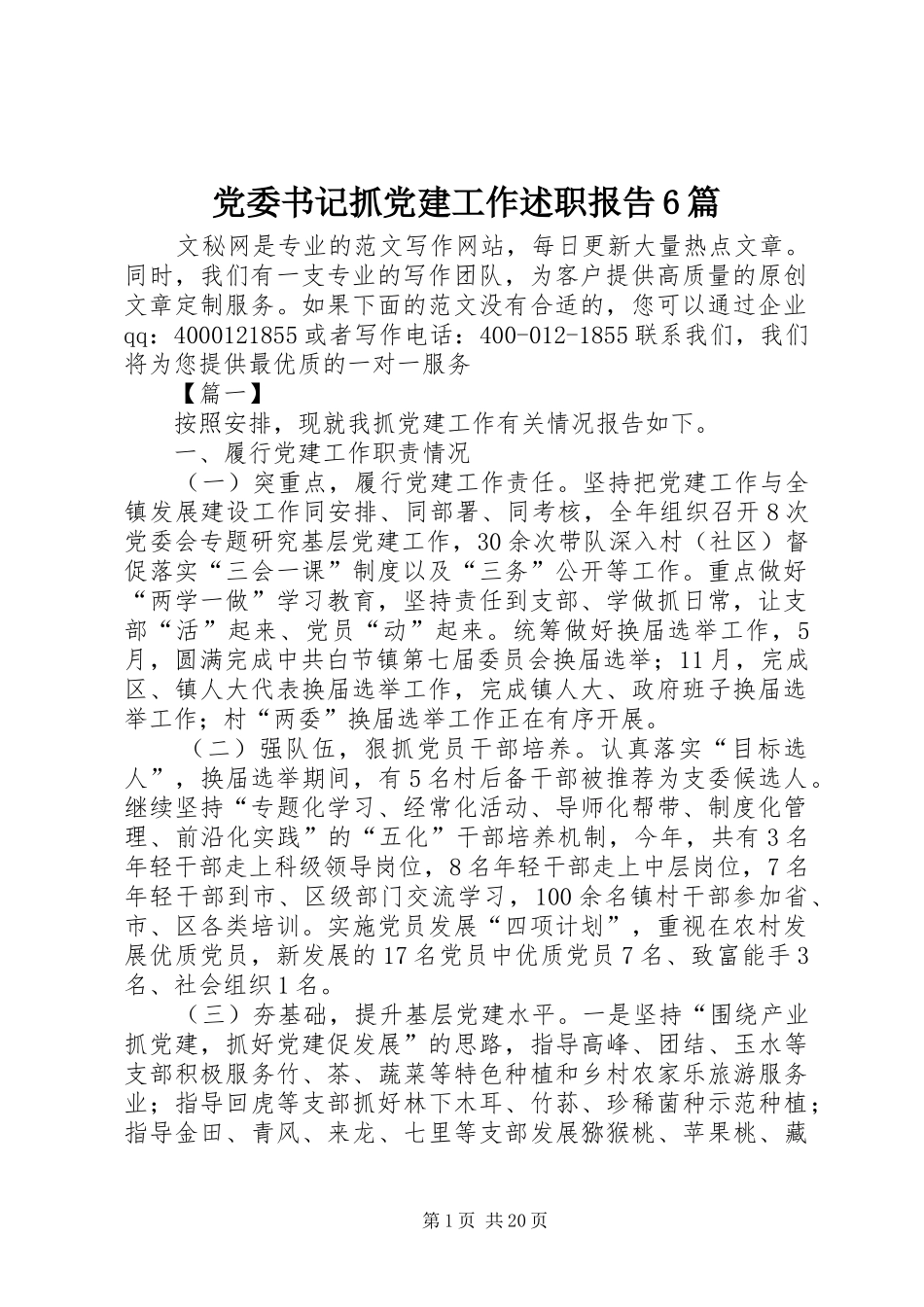 党委书记抓党建工作述职报告6篇_第1页