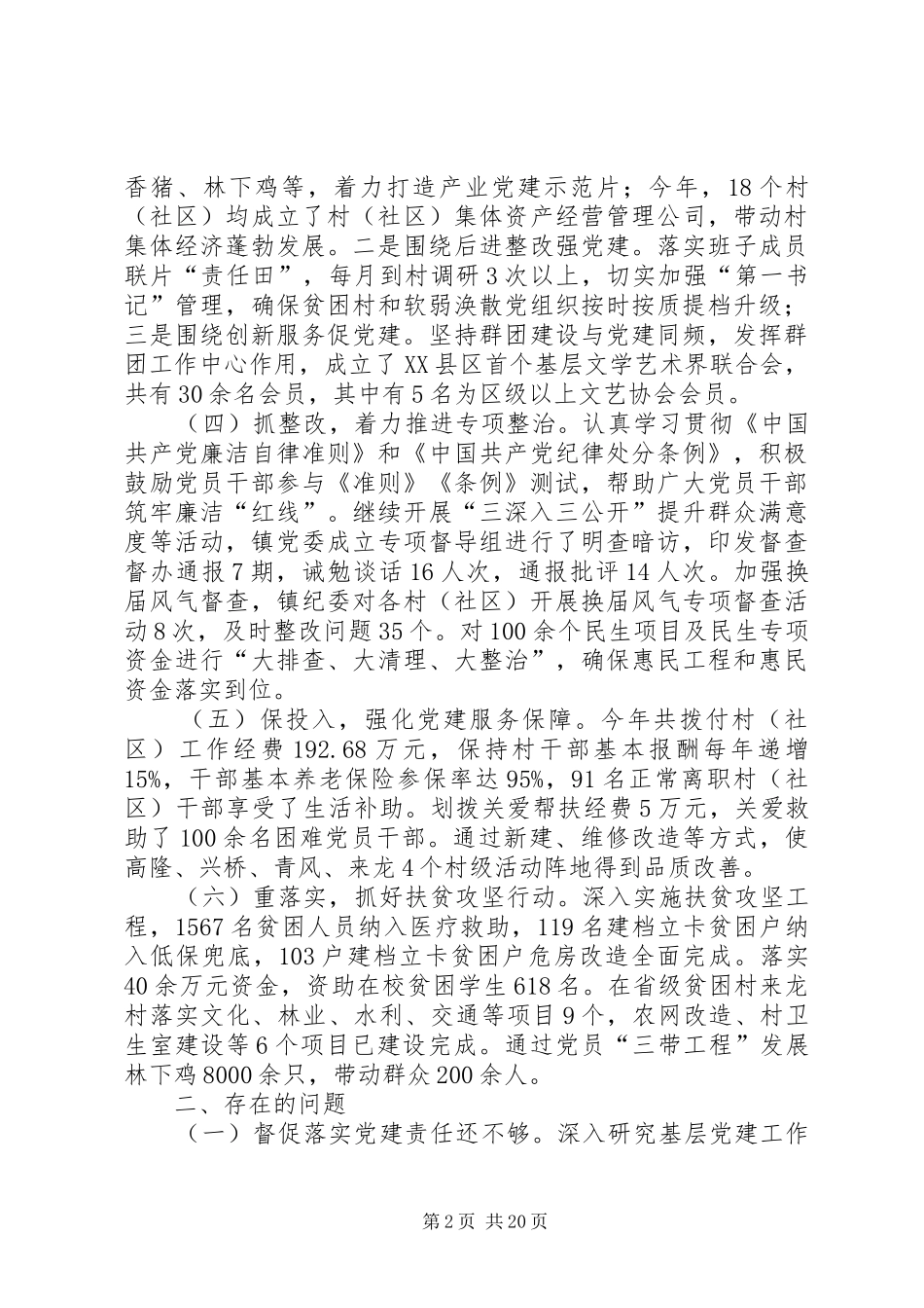 党委书记抓党建工作述职报告6篇_第2页