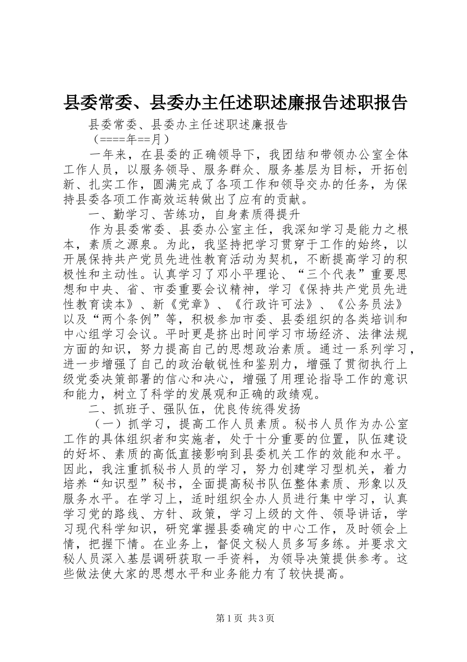 县委常委、县委办主任述职述廉报告述职报告_第1页