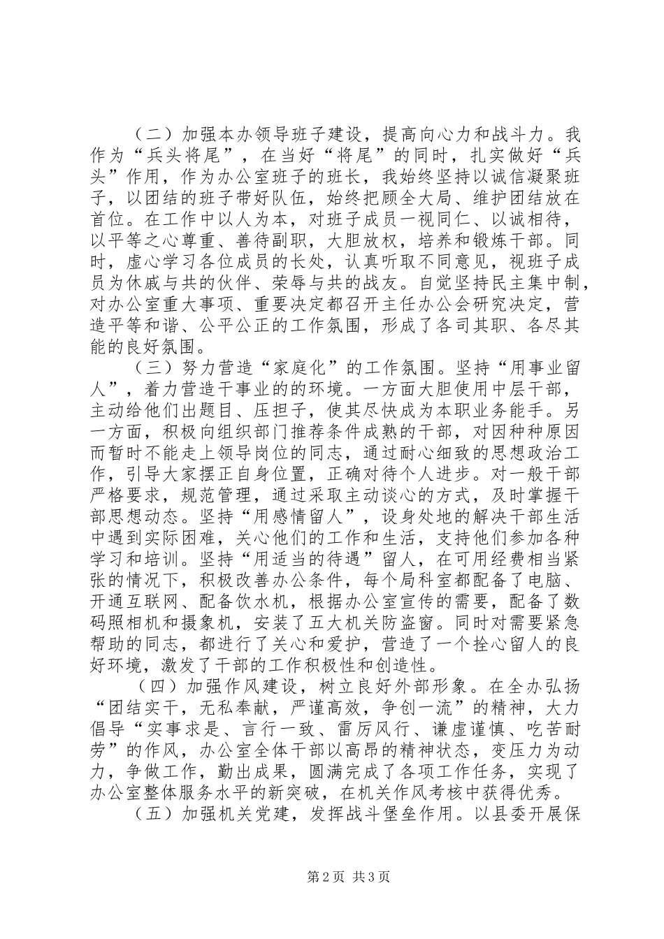 县委常委、县委办主任述职述廉报告述职报告_第2页