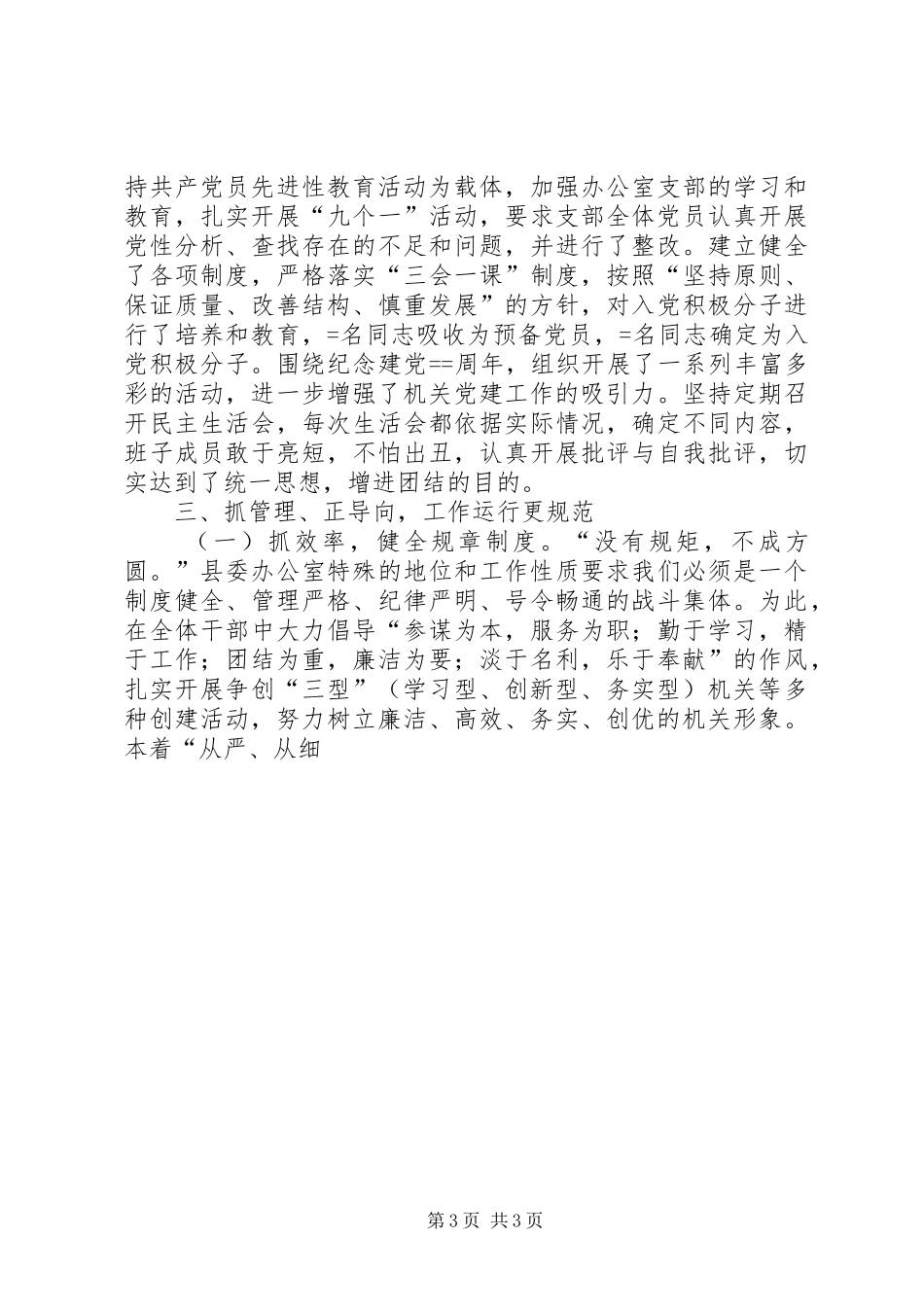 县委常委、县委办主任述职述廉报告述职报告_第3页