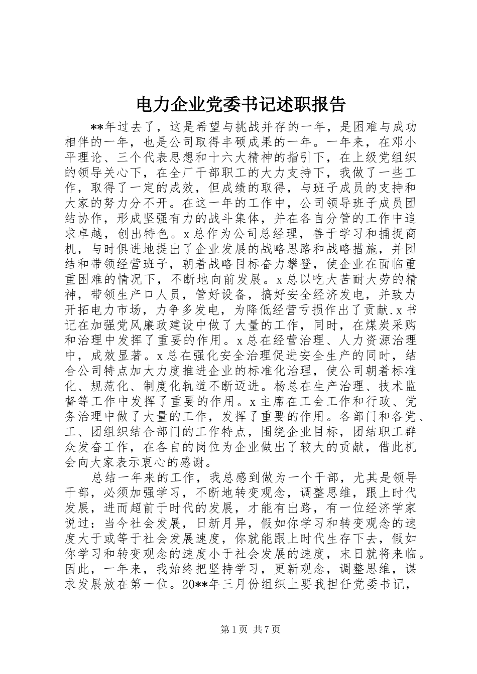 电力企业党委书记述职报告_第1页