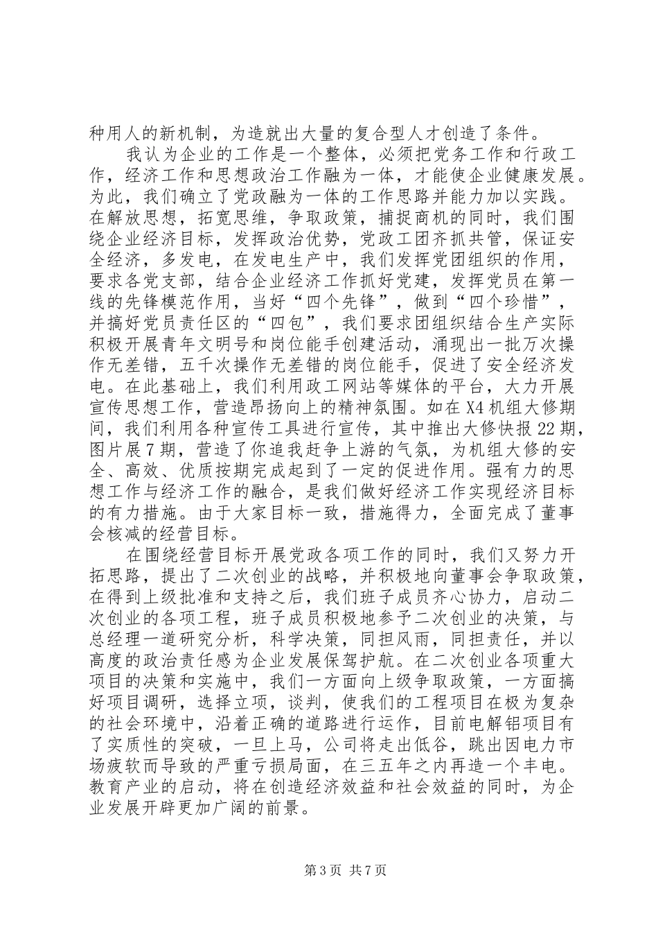 电力企业党委书记述职报告_第3页