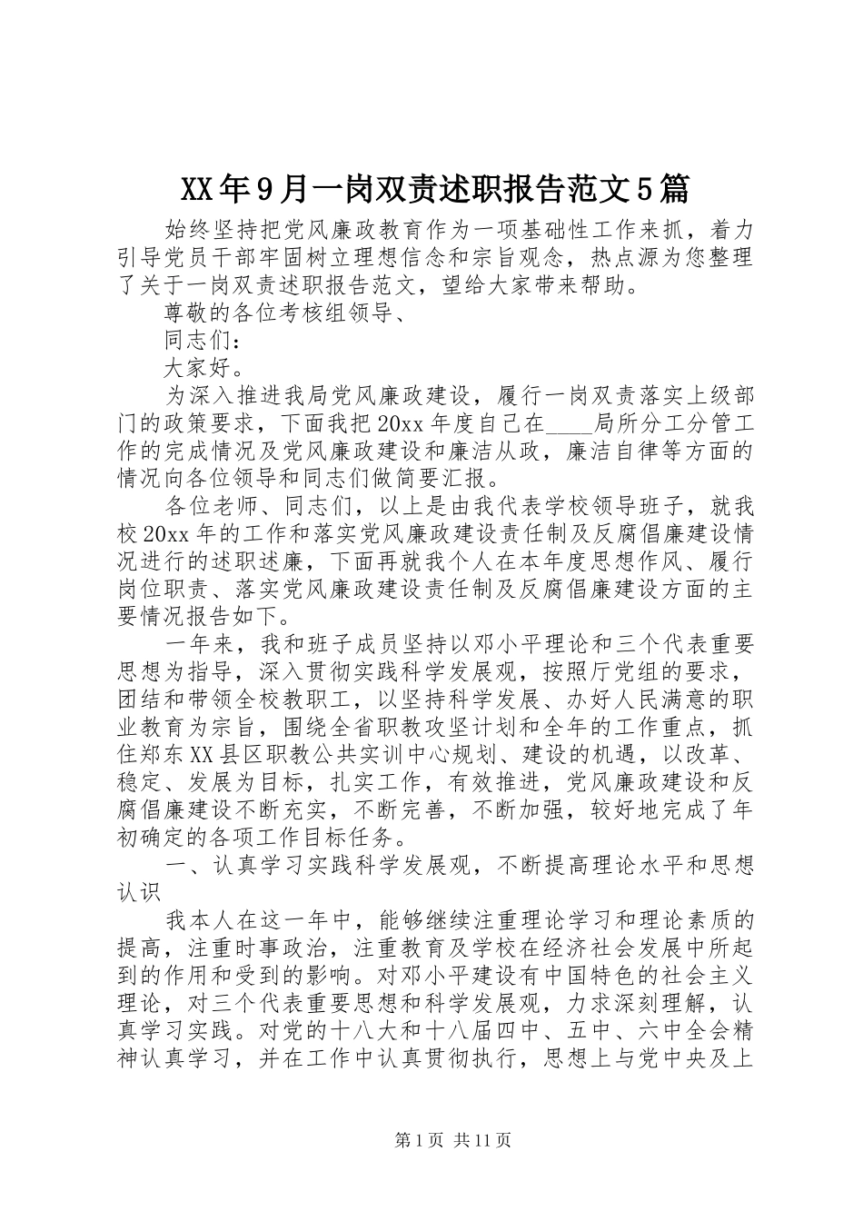 XX年9月一岗双责述职报告范文5篇_第1页
