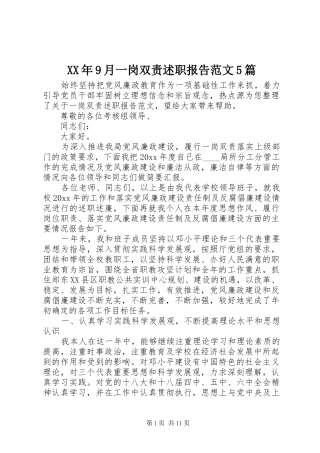 XX年9月一岗双责述职报告范文5篇