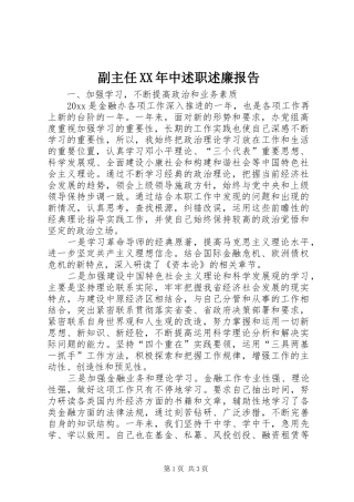 副主任XX年中述职述廉报告