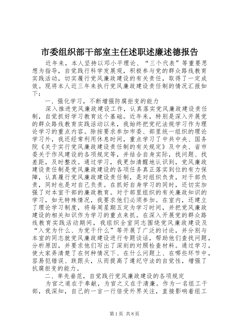 市委组织部干部室主任述职述廉述德报告_第1页