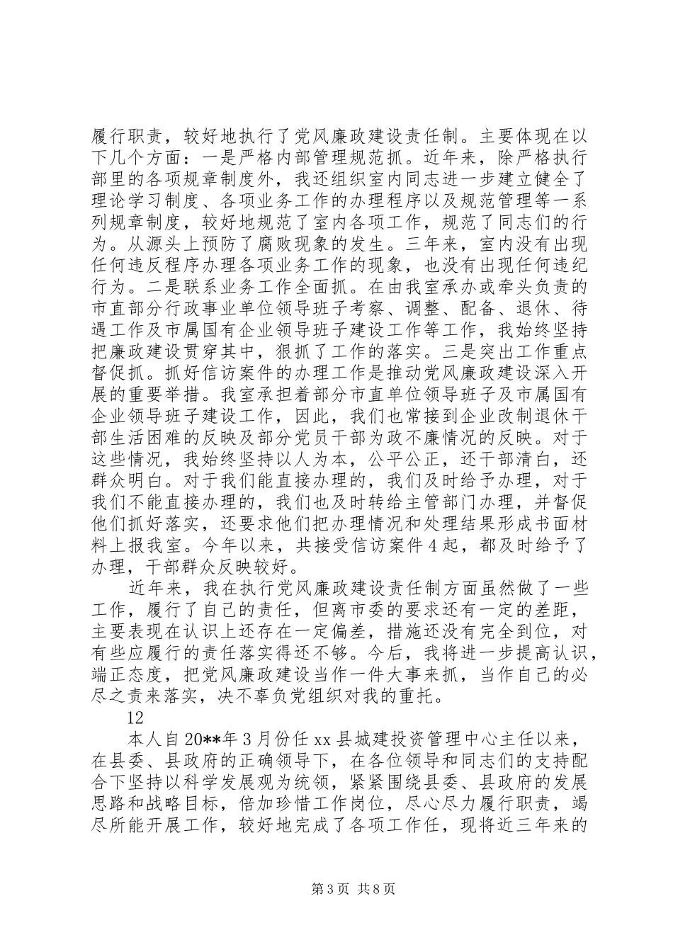 市委组织部干部室主任述职述廉述德报告_第3页