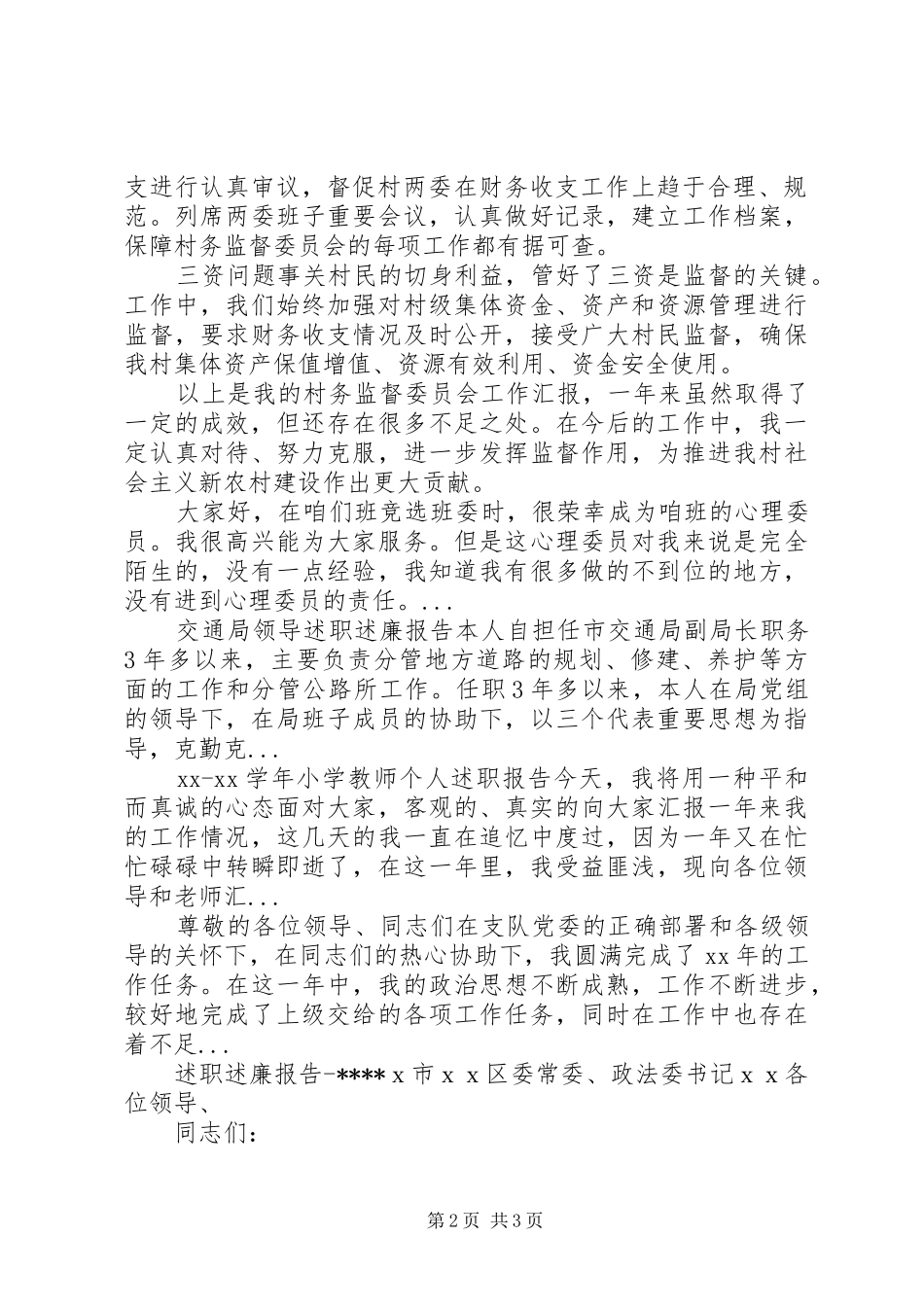 XX年上半年农村村委员述职报告范文_第2页