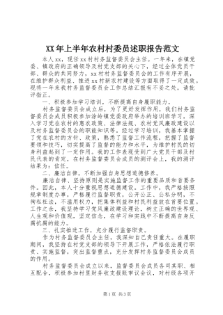 XX年上半年农村村委员述职报告范文