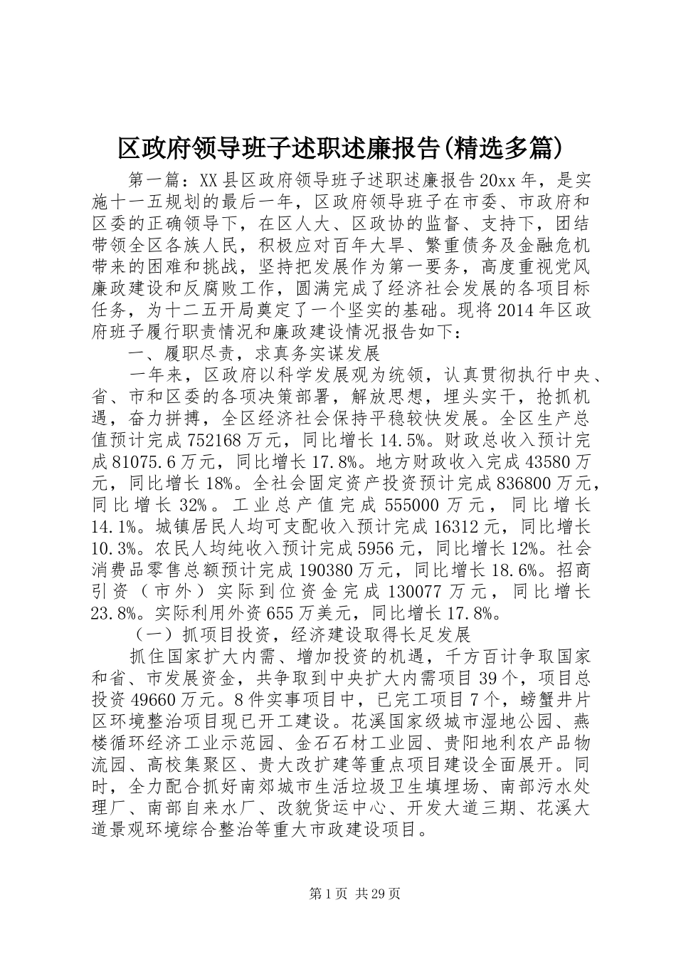 区政府领导班子述职述廉报告(精选多篇)_第1页