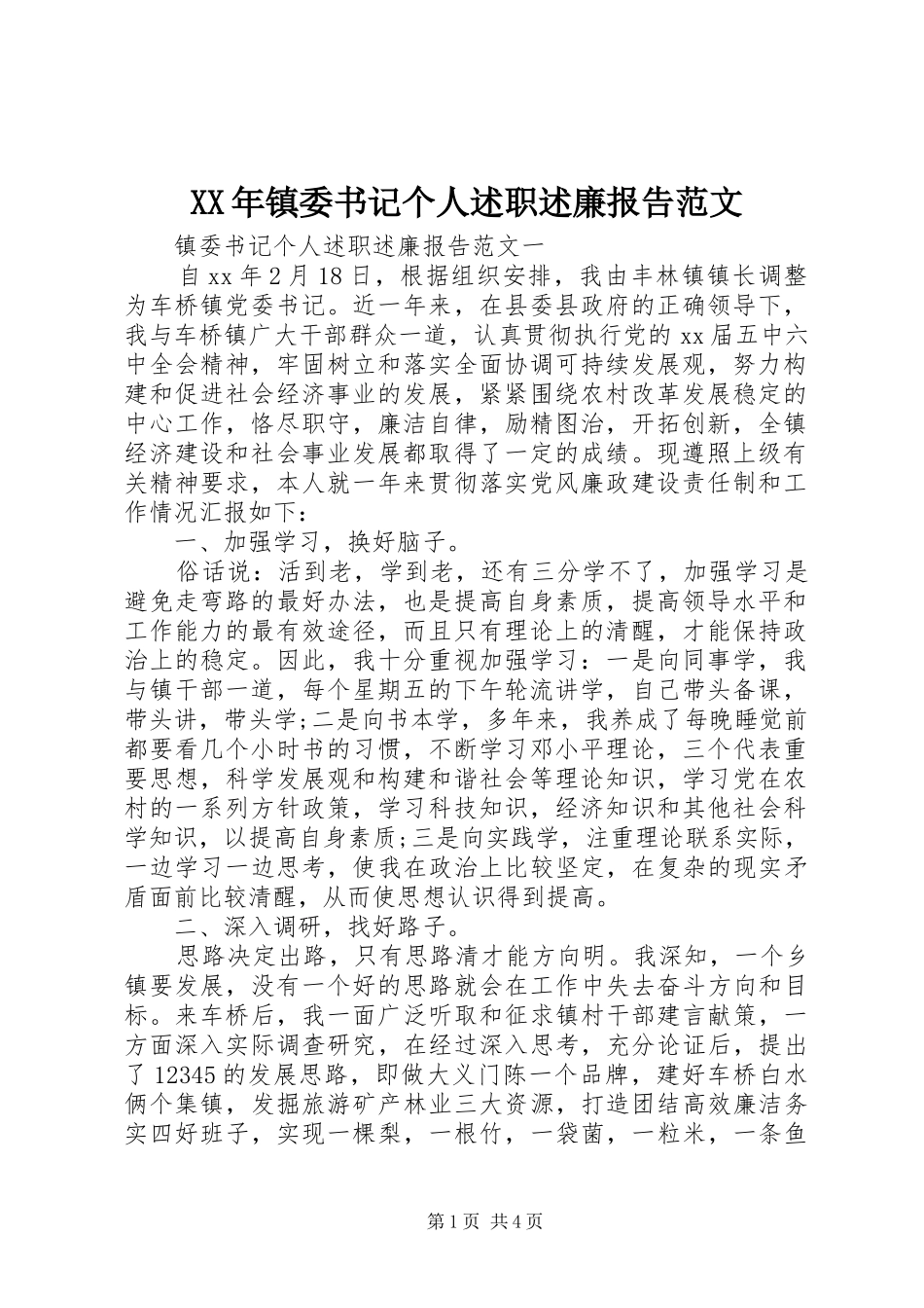 XX年镇委书记个人述职述廉报告范文_第1页