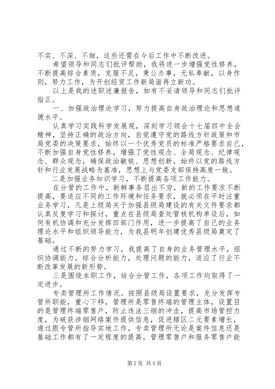 副局长述职述廉述职述廉报告_第2页