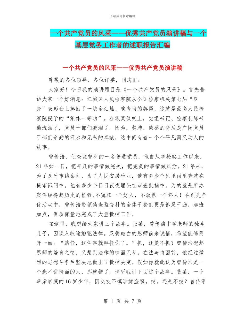 一个共产党员的风采——优秀共产党员演讲稿与一个基层党务工作者的述职报告汇编_第1页