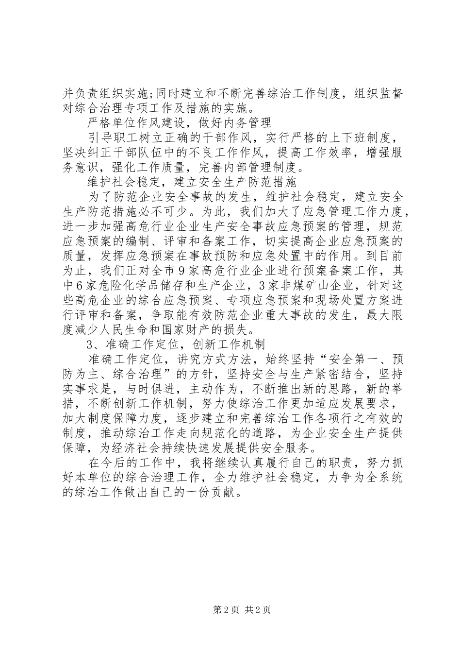 XX年综合治理述职报告_第2页