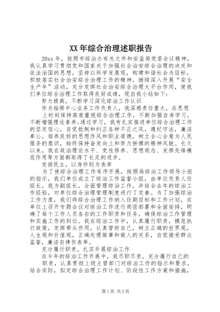 XX年综合治理述职报告