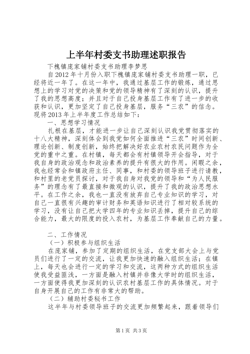 上半年村委支书助理述职报告_第1页