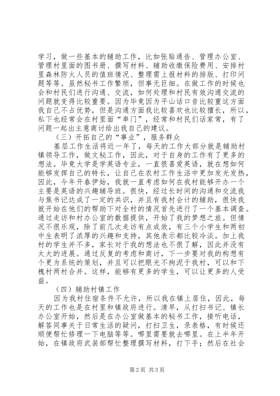 上半年村委支书助理述职报告_第2页