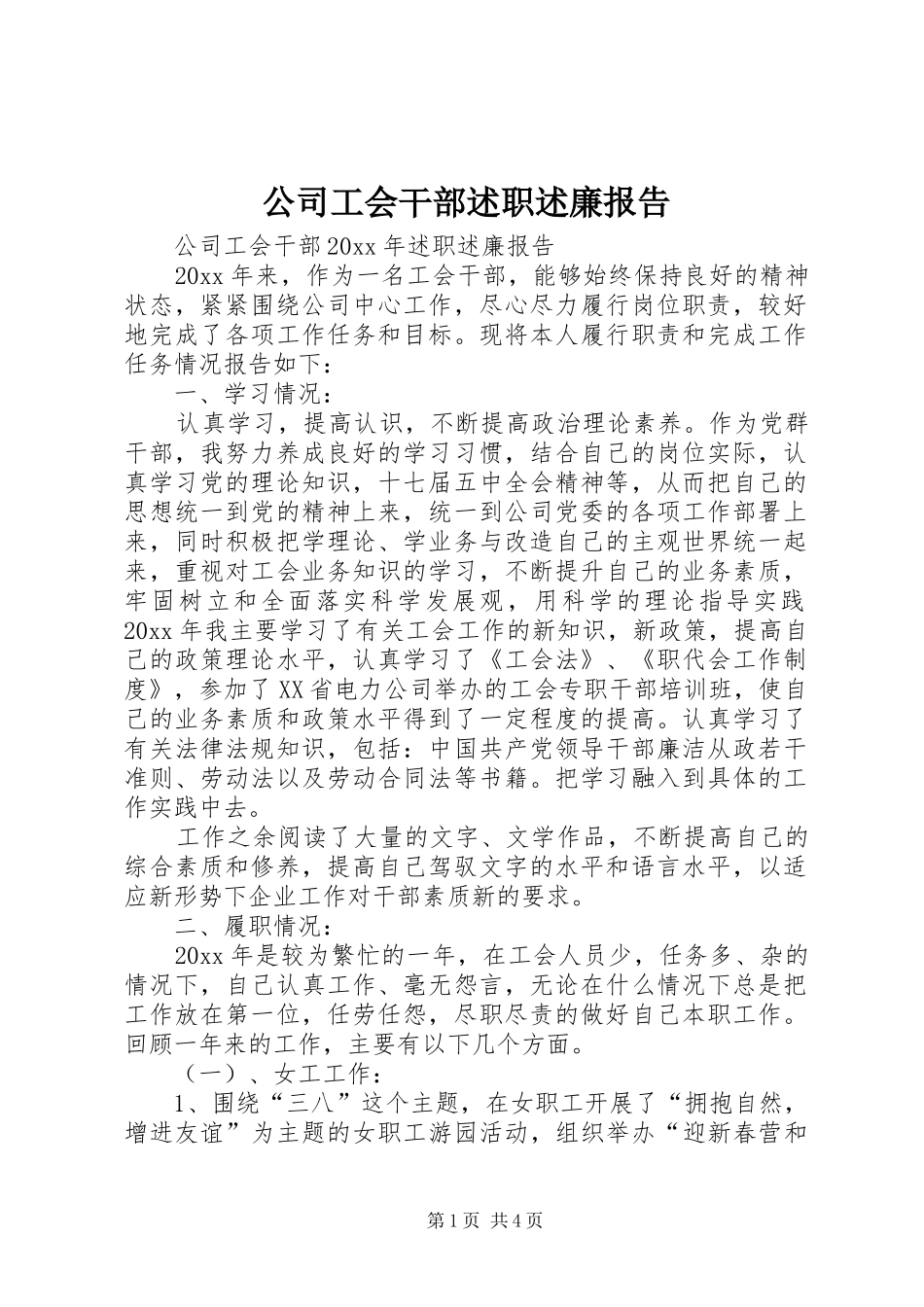 公司工会干部述职述廉报告_第1页