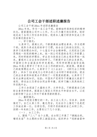 公司工会干部述职述廉报告