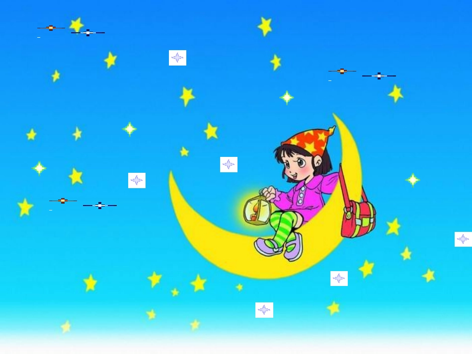 小小的船-人教版_第3页