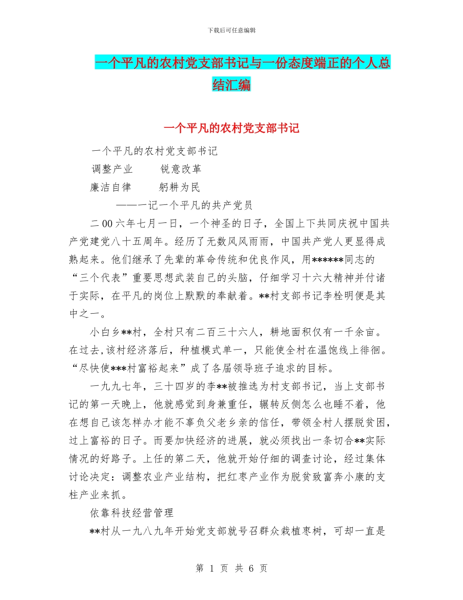 一个平凡的农村党支部书记与一份态度端正的个人总结汇编_第1页