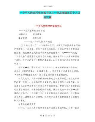 一个平凡的农村党支部书记与一份态度端正的个人总结汇编