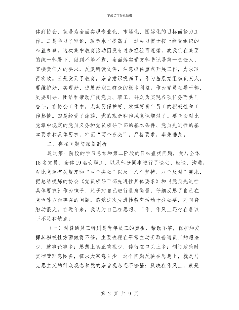 一个协会党支部书记的个人党性分析材料与一个基层党务工作者的述职报告汇编_第2页