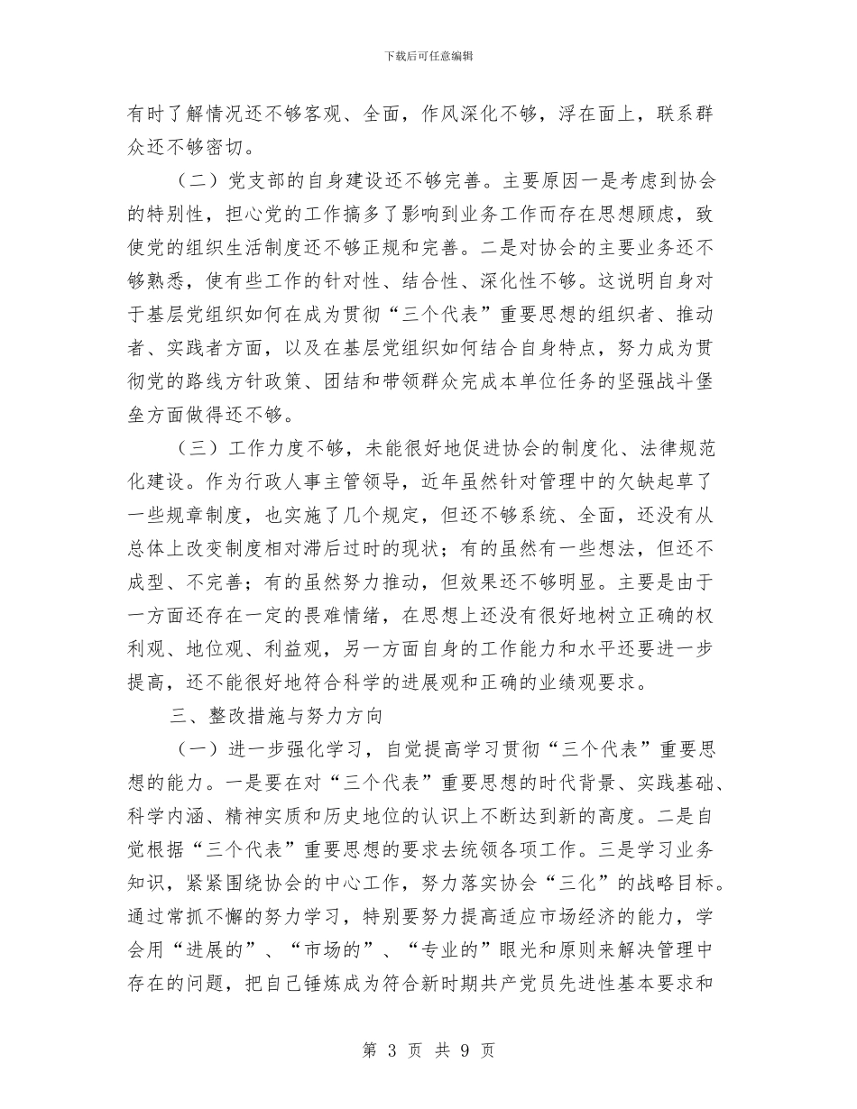 一个协会党支部书记的个人党性分析材料与一个基层党务工作者的述职报告汇编_第3页